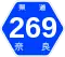 奈良県道269号標識