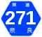 奈良県道271号標識