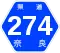 奈良県道274号標識
