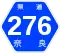 奈良県道276号標識