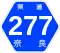 奈良県道277号標識