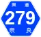 奈良県道279号標識