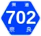 奈良県道702号標識