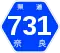 奈良県道731号標識