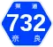奈良県道732号標識