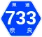 奈良県道733号標識