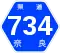 奈良県道734号標識