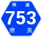 奈良県道753号標識