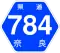 奈良県道784号標識