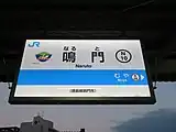 駅名標(2019年1月)(「徳島ヴォルティス」のイラストがある)