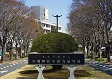 放射線医学総合研究所