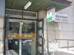 国会内郵便局(東京都千代田区)