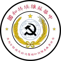 中華ソビエト共和国の国章