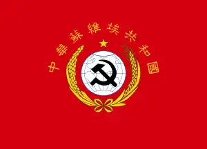 中華ソビエト共和国(1931-1934年)の国旗
