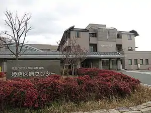 姫路医療センター