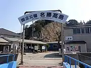 国定公園名勝と書かれたアーチ