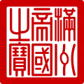 満洲帝国国璽（満洲帝国之宝）