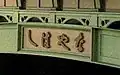 「なやはし」の文字