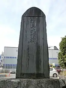 練馬大根の碑