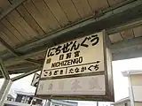 駅名標(2018年12月)