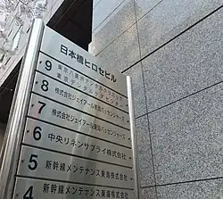 本社が入居していた日本橋ヒロセビル