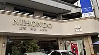 株式会社日本堂