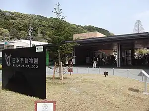 日本平動物園入り口