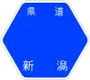 新潟県道256号標識