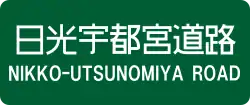 日光宇都宮道路