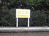 日工前駅時代の駅名標（2009年10月）