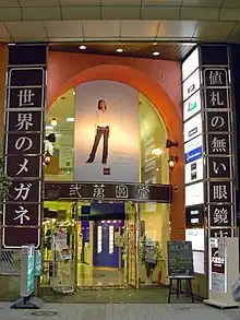 弐萬圓堂クリスロード本館