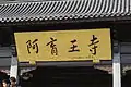 阿育王寺の扁額