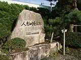 人形峠展示館の碑