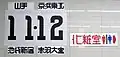 JR東日本 日暮里駅