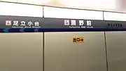 1番線の駅名標(2021年7月)