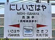 駅名標(2021年5月、イラストは諌早眼鏡橋)