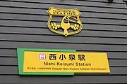 6か国語で表記された駅名看板とトゥカーノをイメージした駅シンボルサイン（2020年6月）