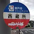 西蔵所バス停（コミュニティバス）