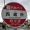 西蔵所バス停（名鉄バス）