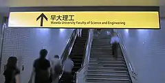 キャンパス内に直結している早大理工出入口（2008年6月）