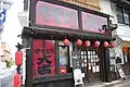 やきとり大吉・浅間町店（愛知県）