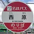 西原バス停
