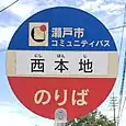 西本地バス停