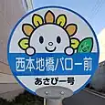 西本地橋バロー前バス停