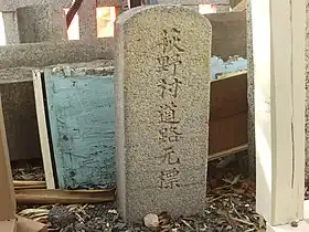 萩野村道路元標(別小江神社境内)