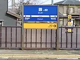 駅名標(2020年12月)