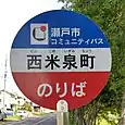 西米泉町バス停