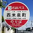 西米泉町バス停