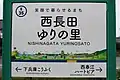 駅名標（西長田ゆりの里駅、坂井市内の駅仕様）
