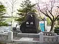 「拓魂」碑
